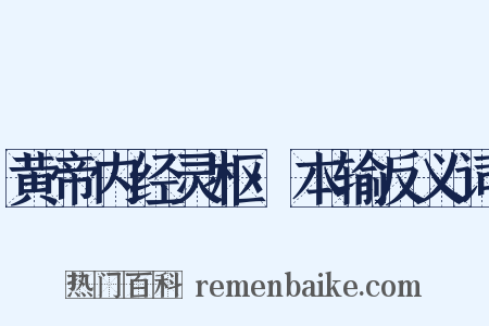 黄帝内经灵枢·本输反义词是什么意思的图片
